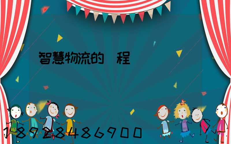 智慧物流的課程標準