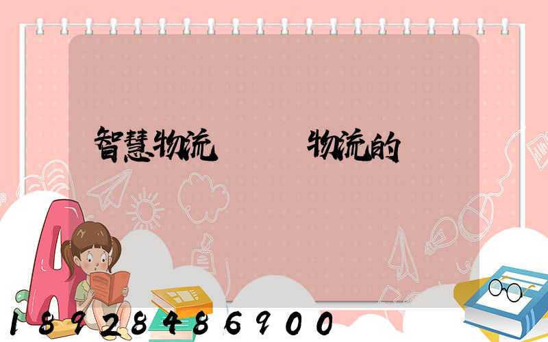 智慧物流與傳統物流的區別