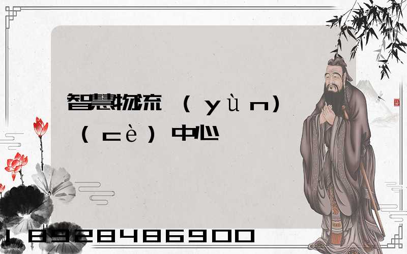 智慧物流運(yùn)輸檢測(cè)中心