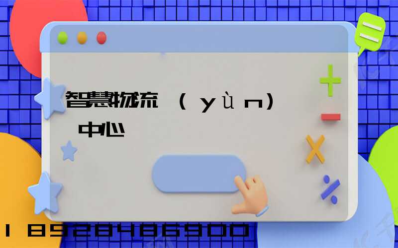 智慧物流運(yùn)輸檢測中心