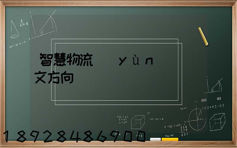 智慧物流運(yùn)輸論文方向