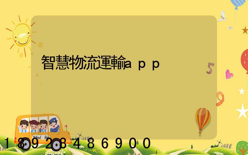 智慧物流運輸app