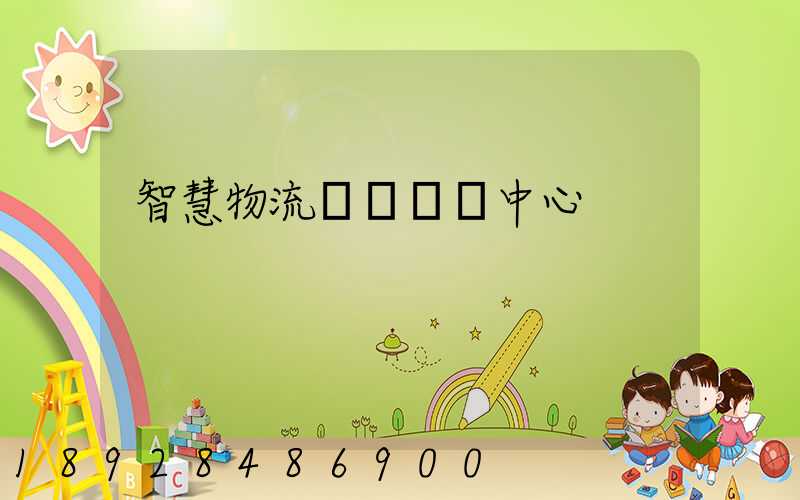 智慧物流運輸檢測中心