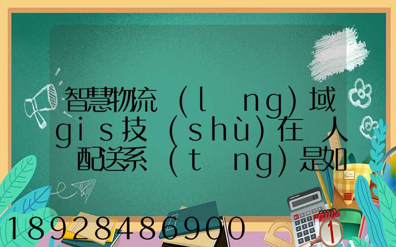 智慧物流領(lǐng)域gis技術(shù)在無人機配送系統(tǒng)是如何呈現(xiàn)的