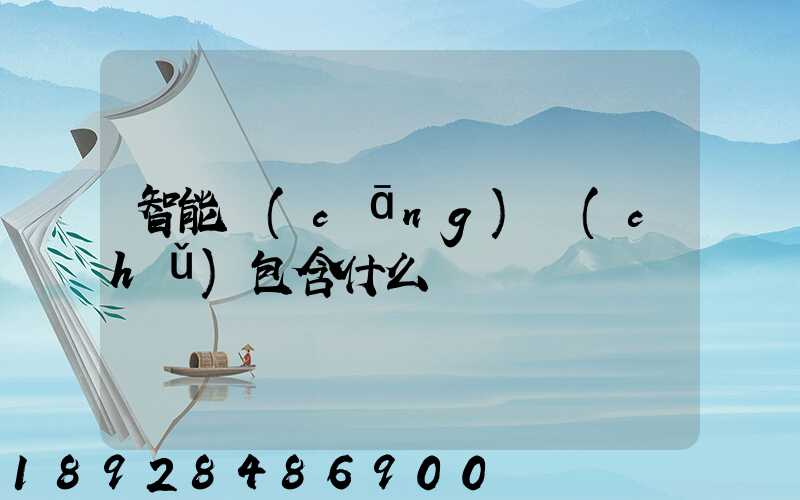 智能倉(cāng)儲(chǔ)包含什么