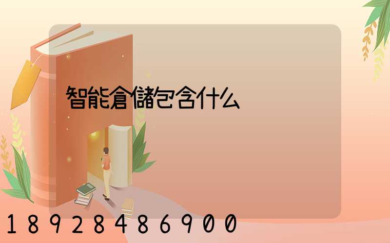 智能倉儲包含什么