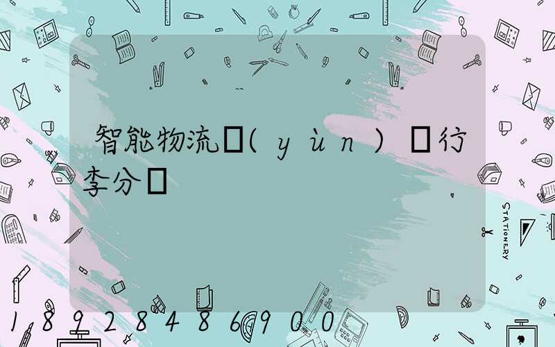 智能物流運(yùn)輸行李分揀