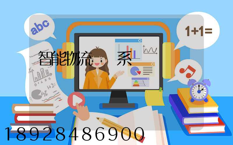智能物流運輸系統