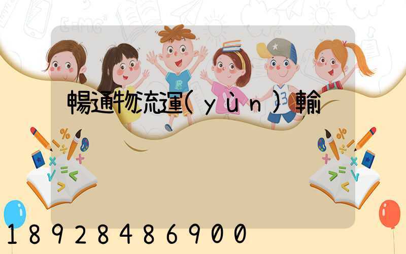 暢通物流運(yùn)輸