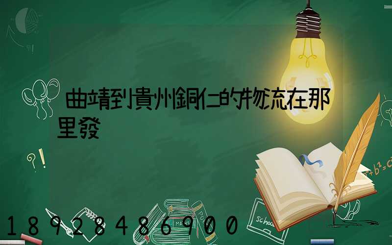 曲靖到貴州銅仁的物流在那里發
