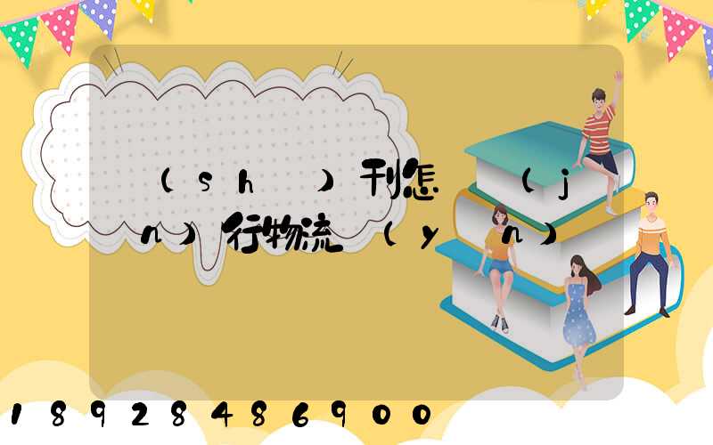 書(shū)刊怎樣進(jìn)行物流運(yùn)輸