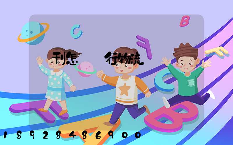 書刊怎樣進行物流運輸