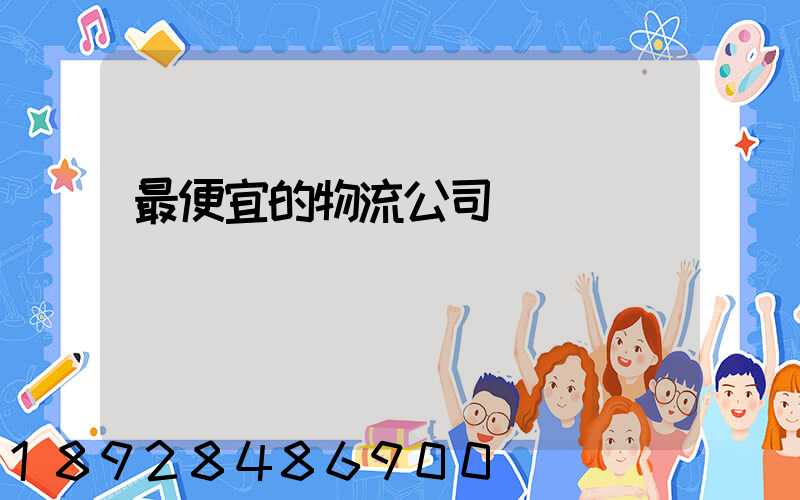 最便宜的物流公司