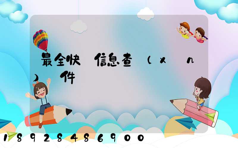 最全快遞信息查詢(xún)軟件