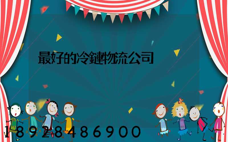 最好的冷鏈物流公司
