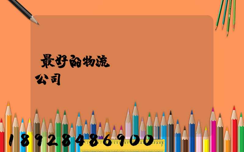 最好的物流運(yùn)輸公司
