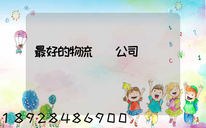 最好的物流運輸公司