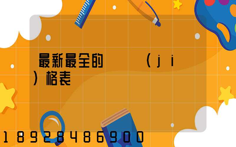 最新最全的閥門價(jià)格表