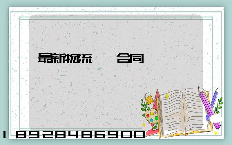 最新物流運輸合同協議書