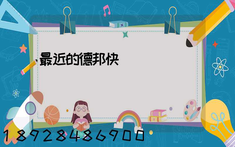 最近的德邦快遞電話