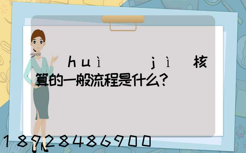 會(huì)計(jì)核算的一般流程是什么？