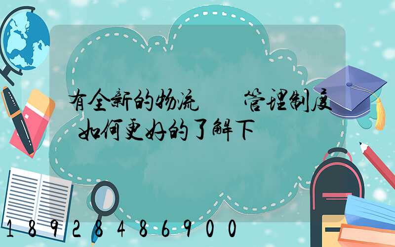 有全新的物流倉庫管理制度嗎如何更好的了解下