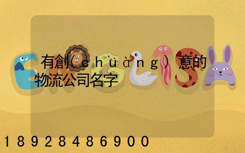 有創(chuàng)意的物流公司名字