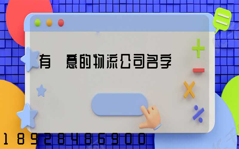 有創意的物流公司名字