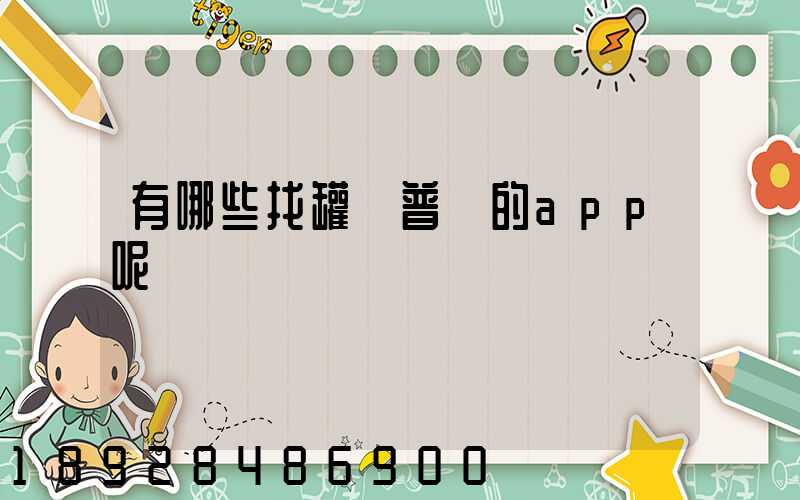 有哪些找罐車普貨的app呢