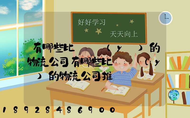 有哪些比較專業(yè)的物流公司有哪些比較專業(yè)的物流公司推薦