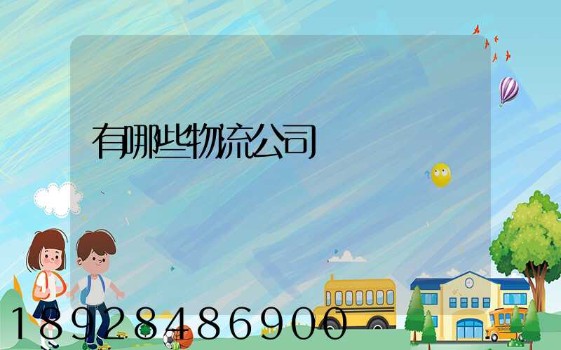 有哪些物流公司