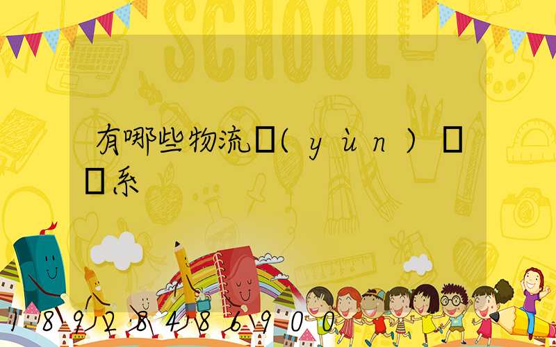 有哪些物流運(yùn)輸體系