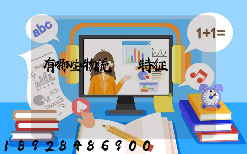 有哪些物流運輸特征