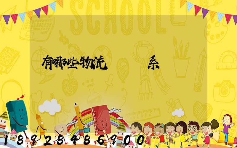 有哪些物流運輸體系