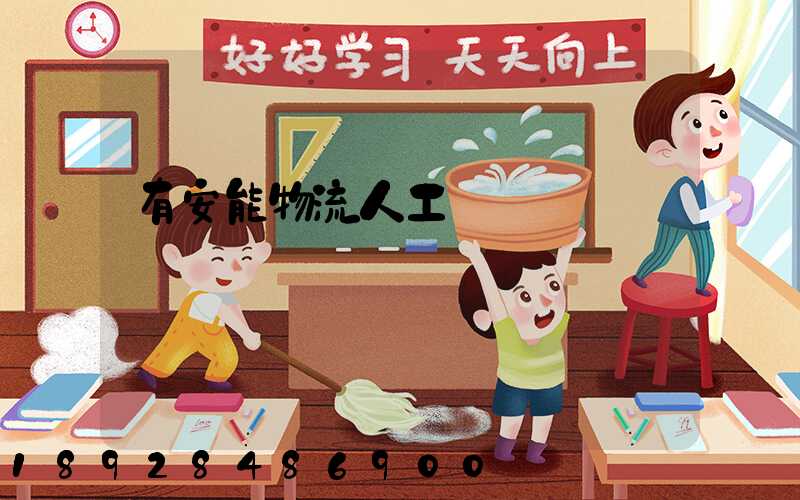 有安能物流人工電話嗎