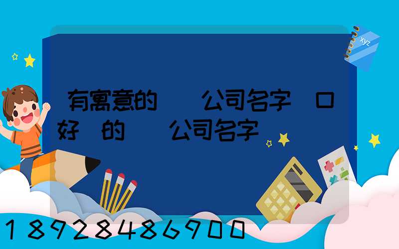 有寓意的運輸公司名字順口好聽的運輸公司名字