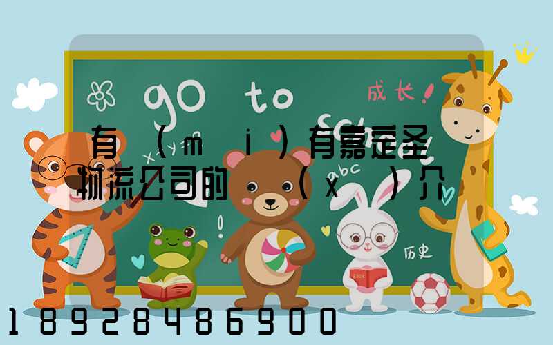 有沒(méi)有嘉定圣華物流公司的詳細(xì)介紹