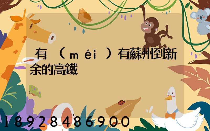 有沒(méi)有蘇州到新余的高鐵