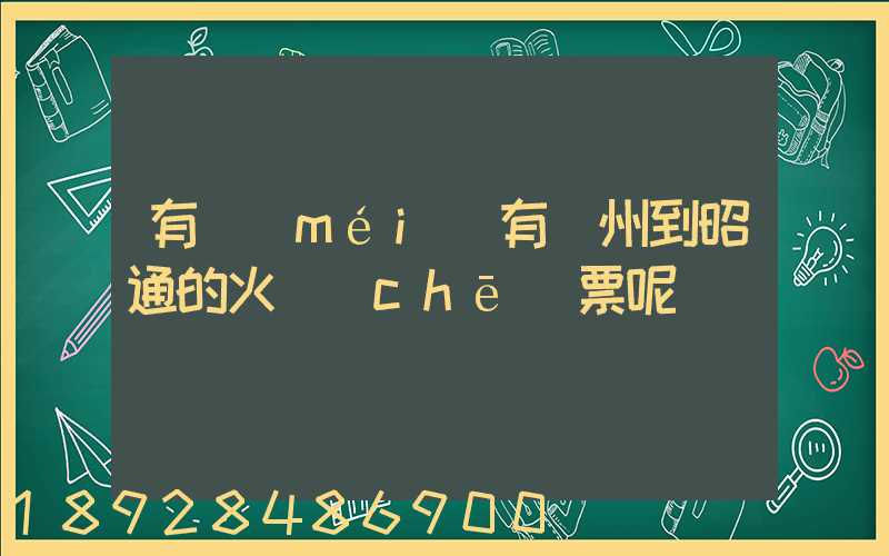 有沒(méi)有蘇州到昭通的火車(chē)票呢