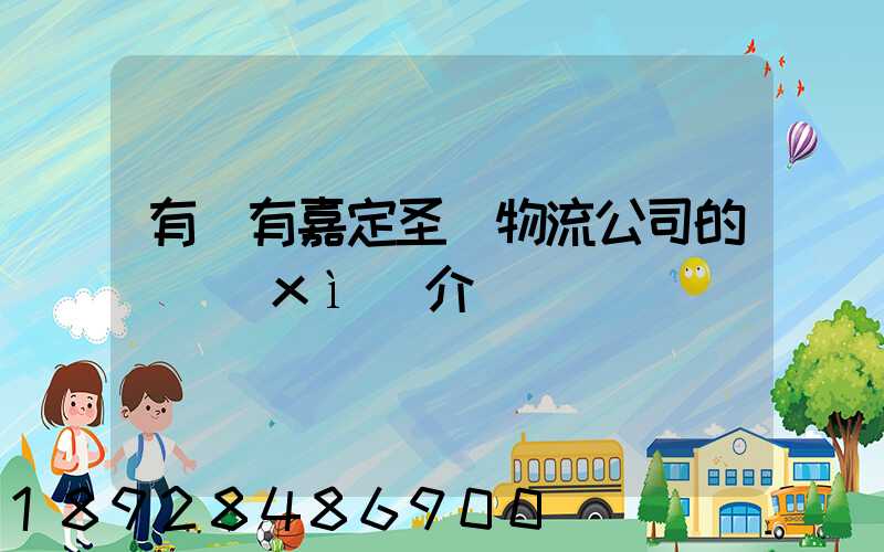 有沒有嘉定圣華物流公司的詳細(xì)介紹