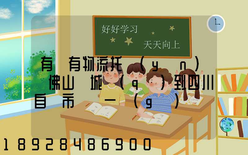 有沒有物流托運(yùn)從佛山禪城區(qū)到四川自貢市榮縣一個(gè)電動(dòng)車