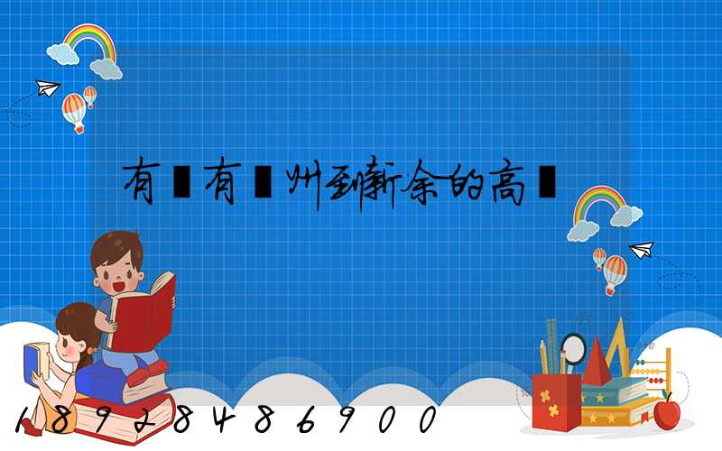 有沒有蘇州到新余的高鐵