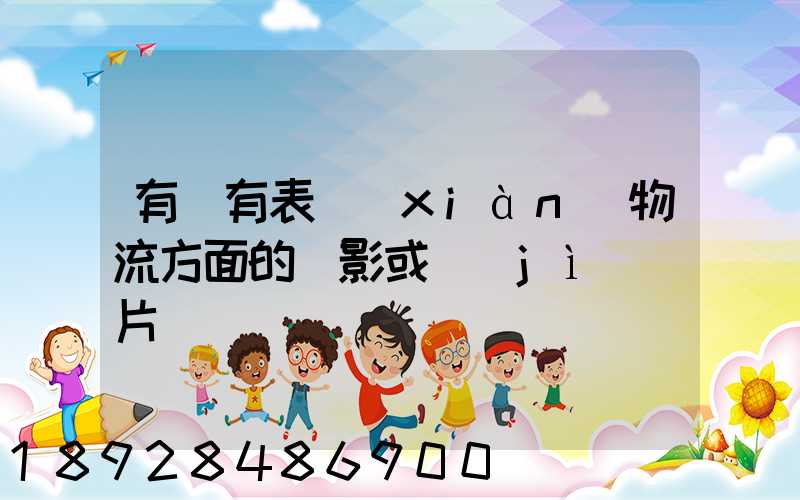 有沒有表現(xiàn)物流方面的電影或紀(jì)錄片