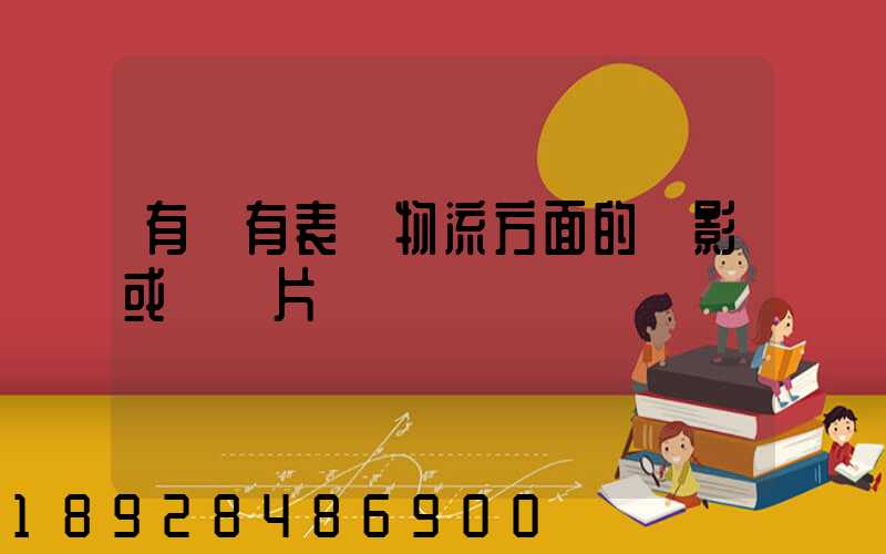 有沒有表現物流方面的電影或紀錄片