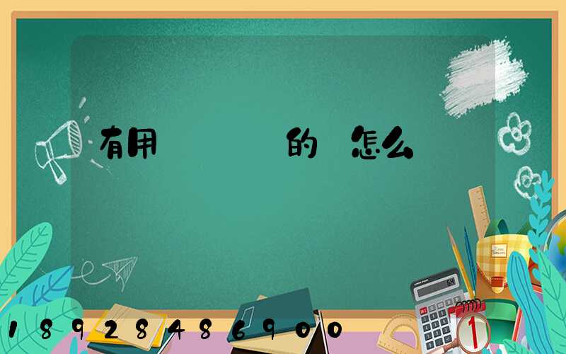 有用過運滿滿的嗎怎么樣