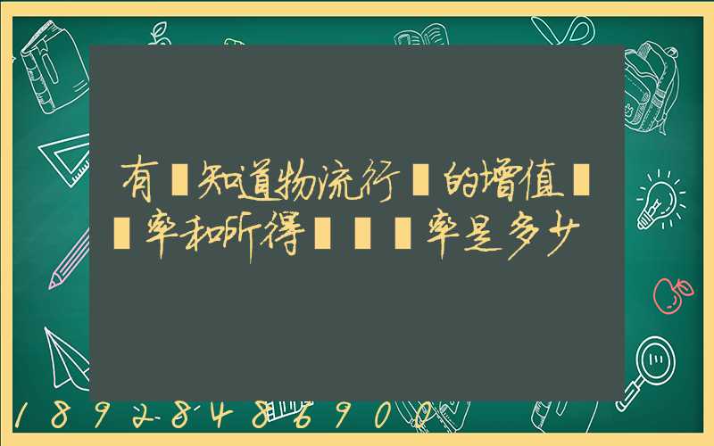 有誰知道物流行業的增值稅負率和所得稅稅負率是多少