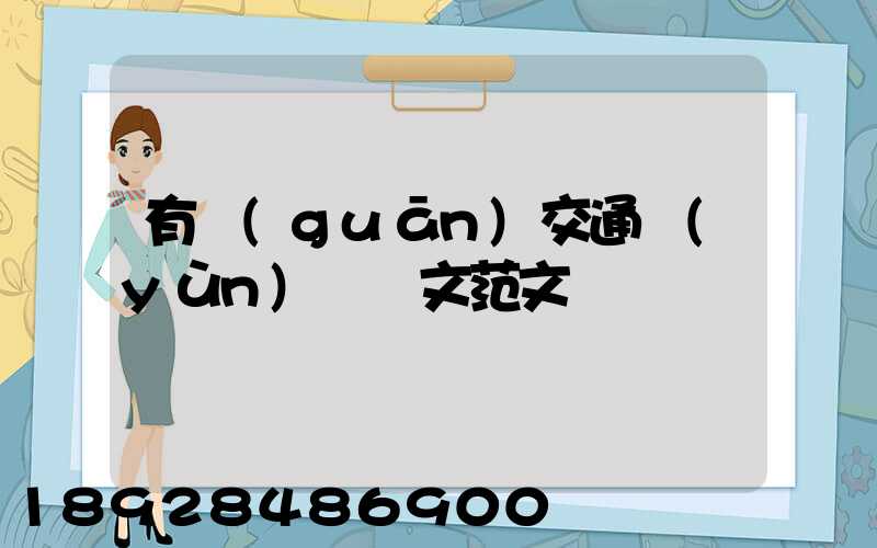 有關(guān)交通運(yùn)輸論文范文
