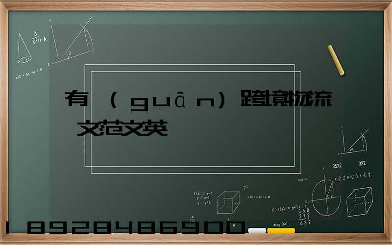 有關(guān)跨境物流論文范文英語