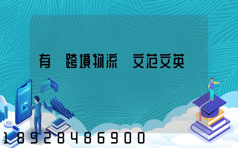 有關跨境物流論文范文英語