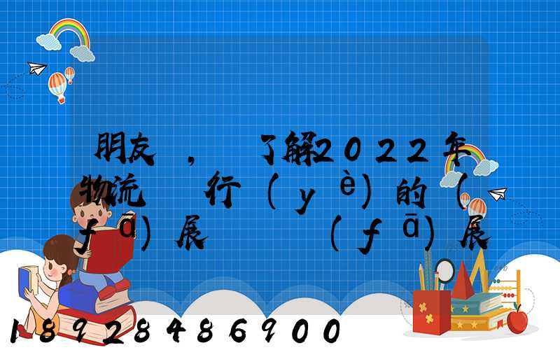 朋友們,誰了解2022年物流貨運行業(yè)的發(fā)展趨勢會發(fā)展數(shù)字物流嗎